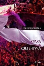 Корица на „Крака на костенурка“