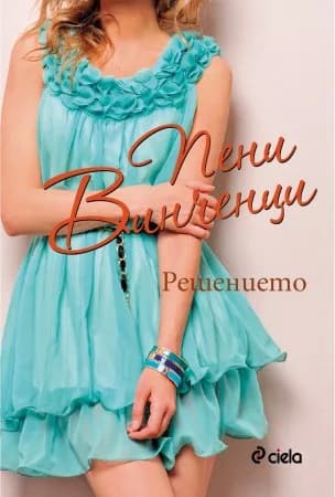 Корица на „Решението" — Пени Винченци