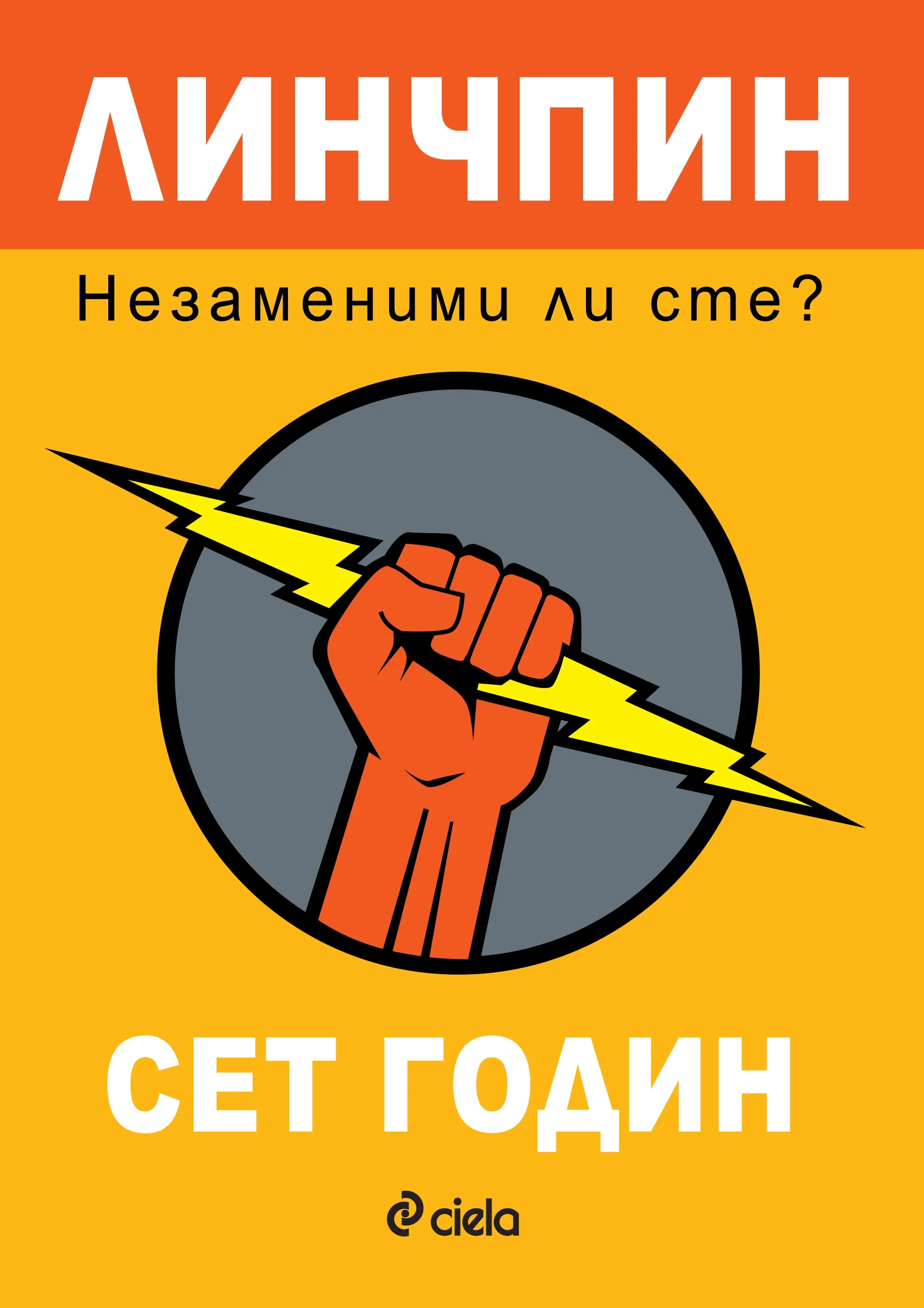 Корица на „Линчпин: Незаменими ли сте?“, Сет Годин
