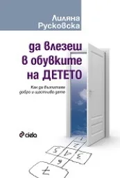 Корица на „Да влезеш в обувките на Детето“