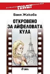 Корица на „Откровено за Айфеловата кула“