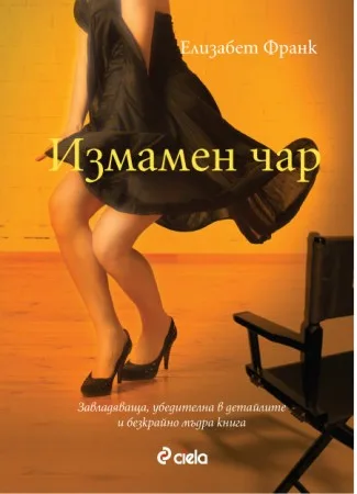 Корица на „Измамен чар“, Елизабет Франк