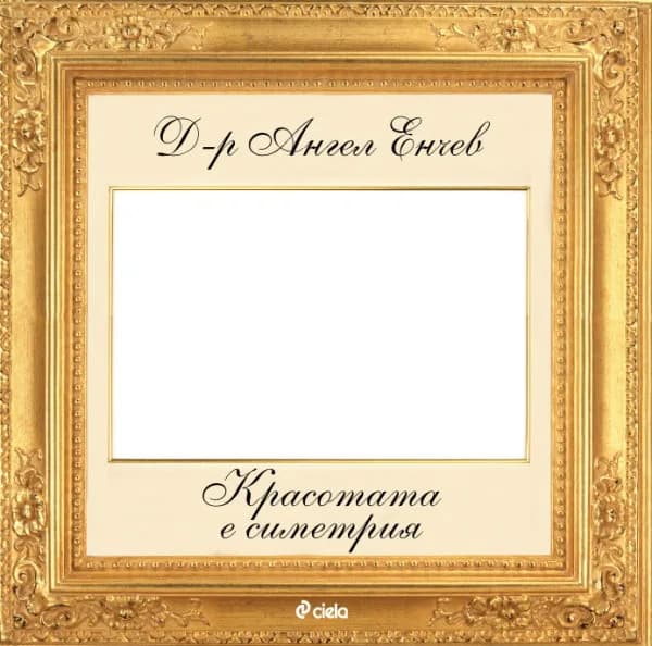 Корица на „Красотата е симетрия“, д-р Ангел Енчев