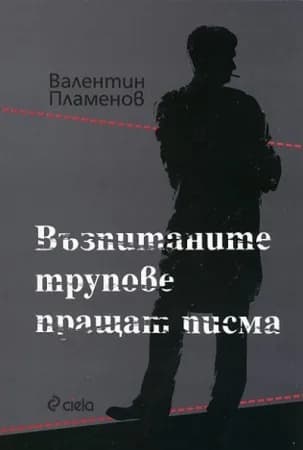 Корица на „Възпитаните трупове пращат писма" — Валентин Пламенов