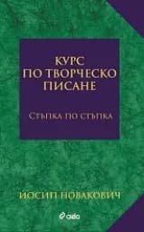 Корица на „Курс по творческо писане. Стъпка по стъпка“