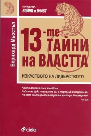 Корица на „13-те тайни на властта“, Бернхард Мьостъл