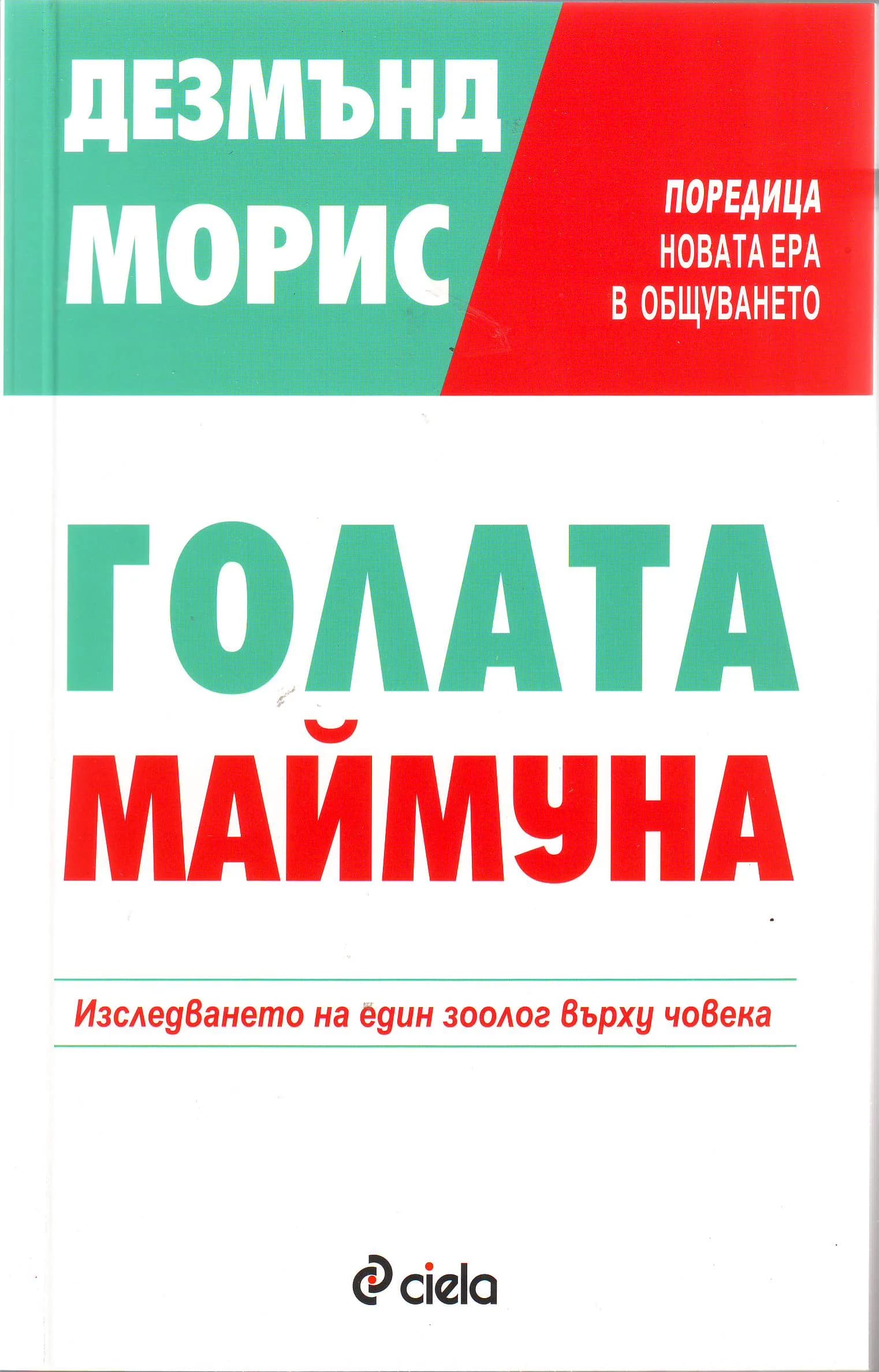Корица на „Голата маймуна" — Дезмънд Морис