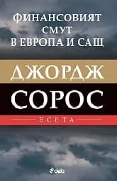 Корица на „Финансовият смут в Европа и САЩ“