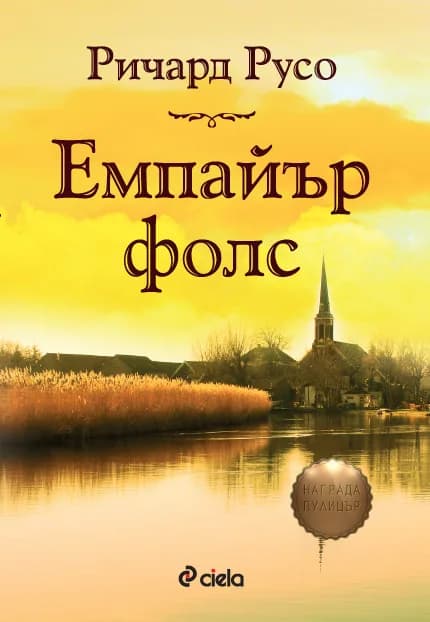 Корица на „Емпайър Фолс“, Ричард Русо