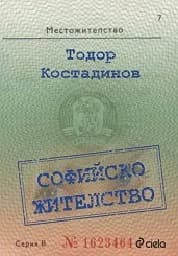 Корица на „Софийско жителство“