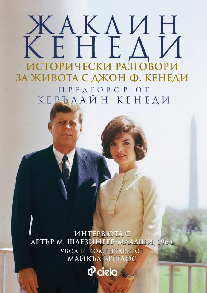 Корица на „Жаклин Кенеди - Исторически разговори за живота с Джон Ф. Кенеди" — Жаклин Кенеди