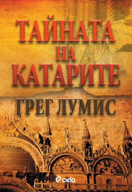 Корица на „Тайната на катарите" — Грег Лумис