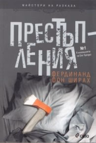 Корица на „Престъпления" — Фердинанд фон Ширах