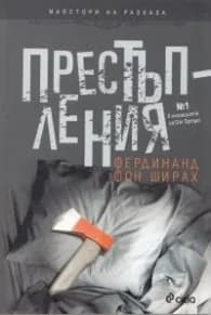 Корица на „Престъпления" — Фердинанд фон Ширах
