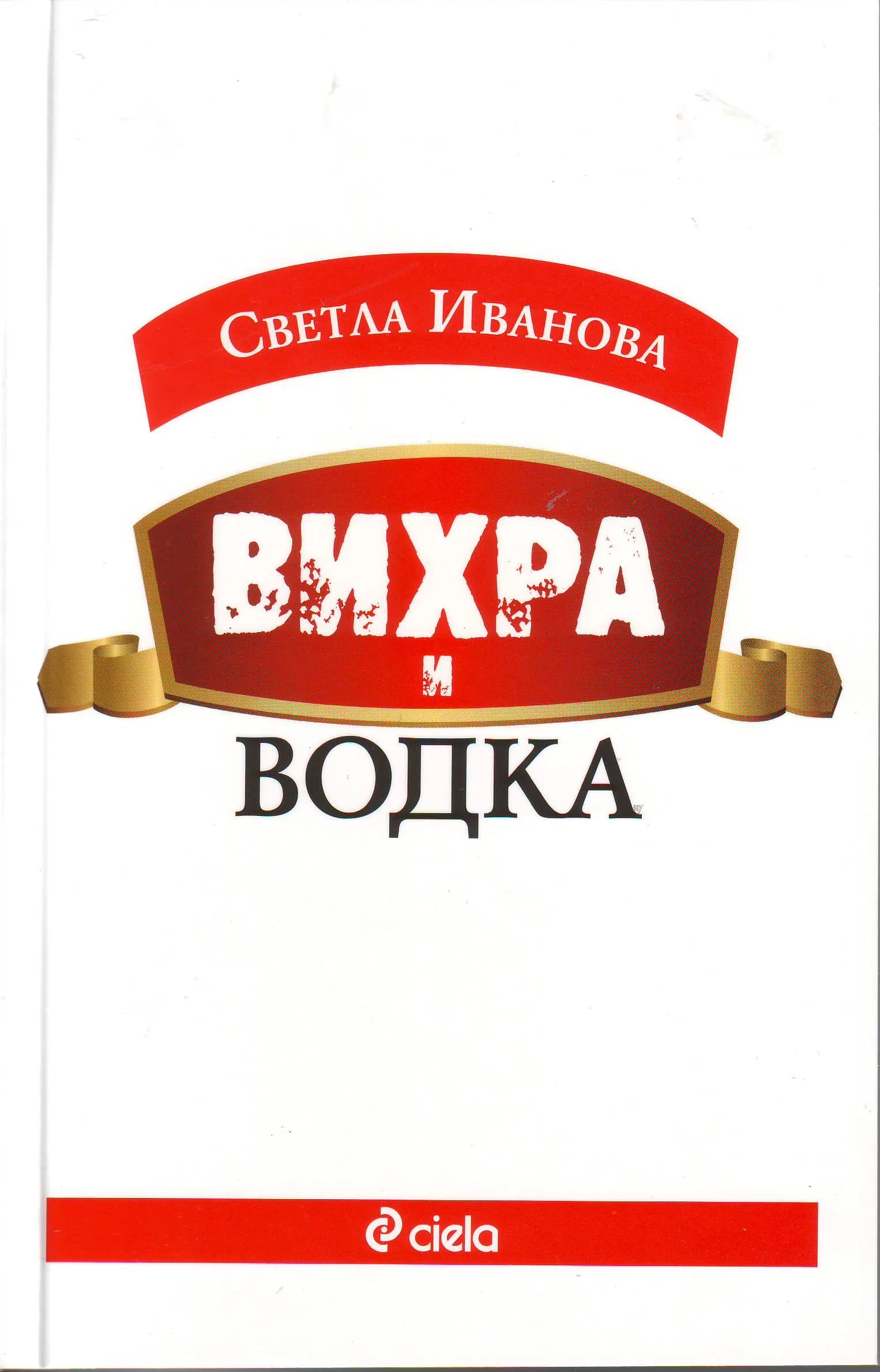 Корица на „Вихра и водка“, Светла Иванова