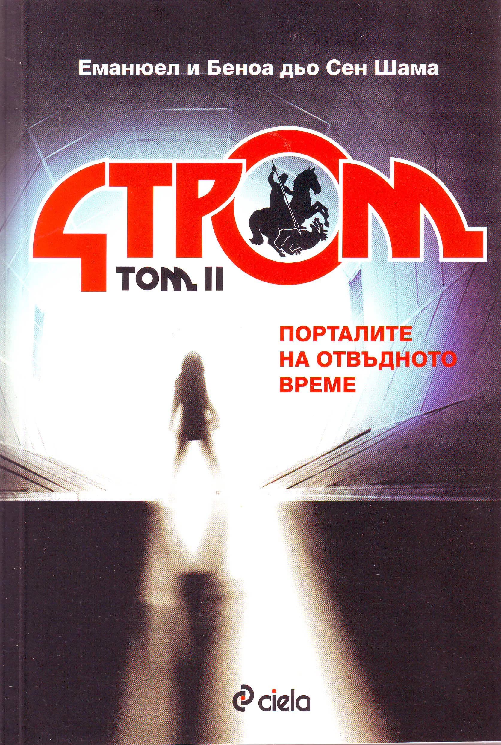 Корица на „Стром Том 2. Порталите на отвъдното време“, Еманюел