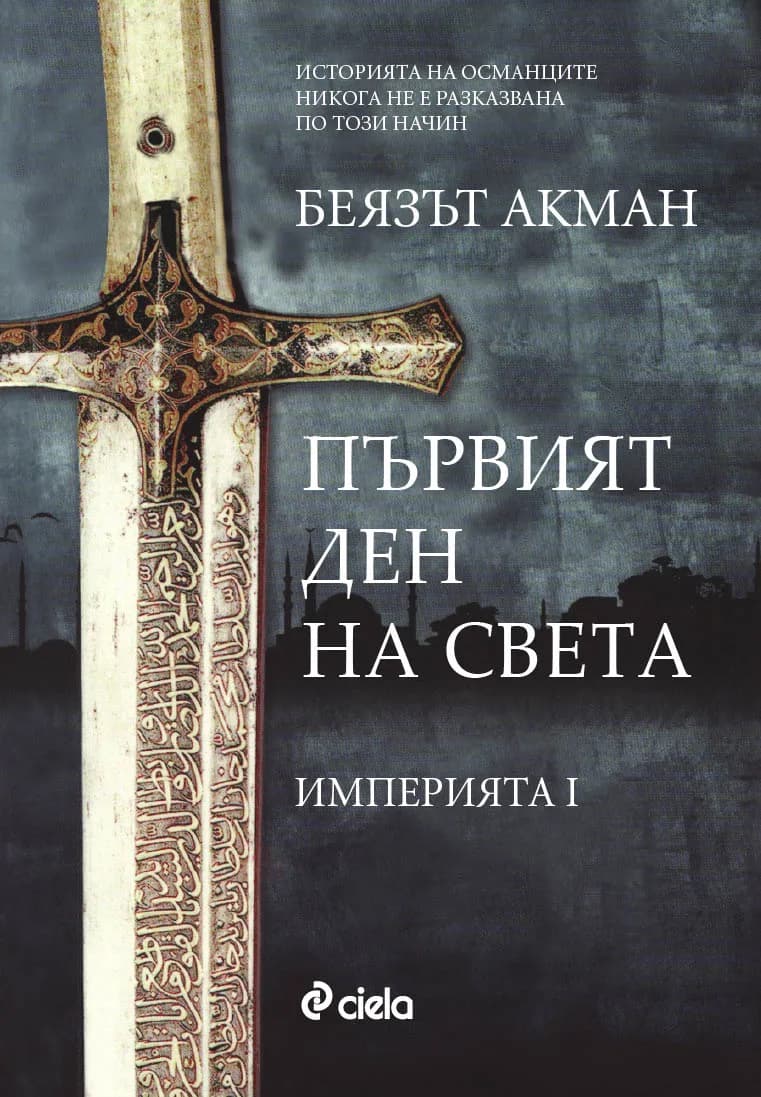 Корица на „Първият ден на света. Империята I“, Беязът Акман