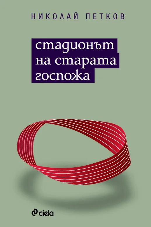 Корица на „Стадионът на старата госпожа“, Николай Петков