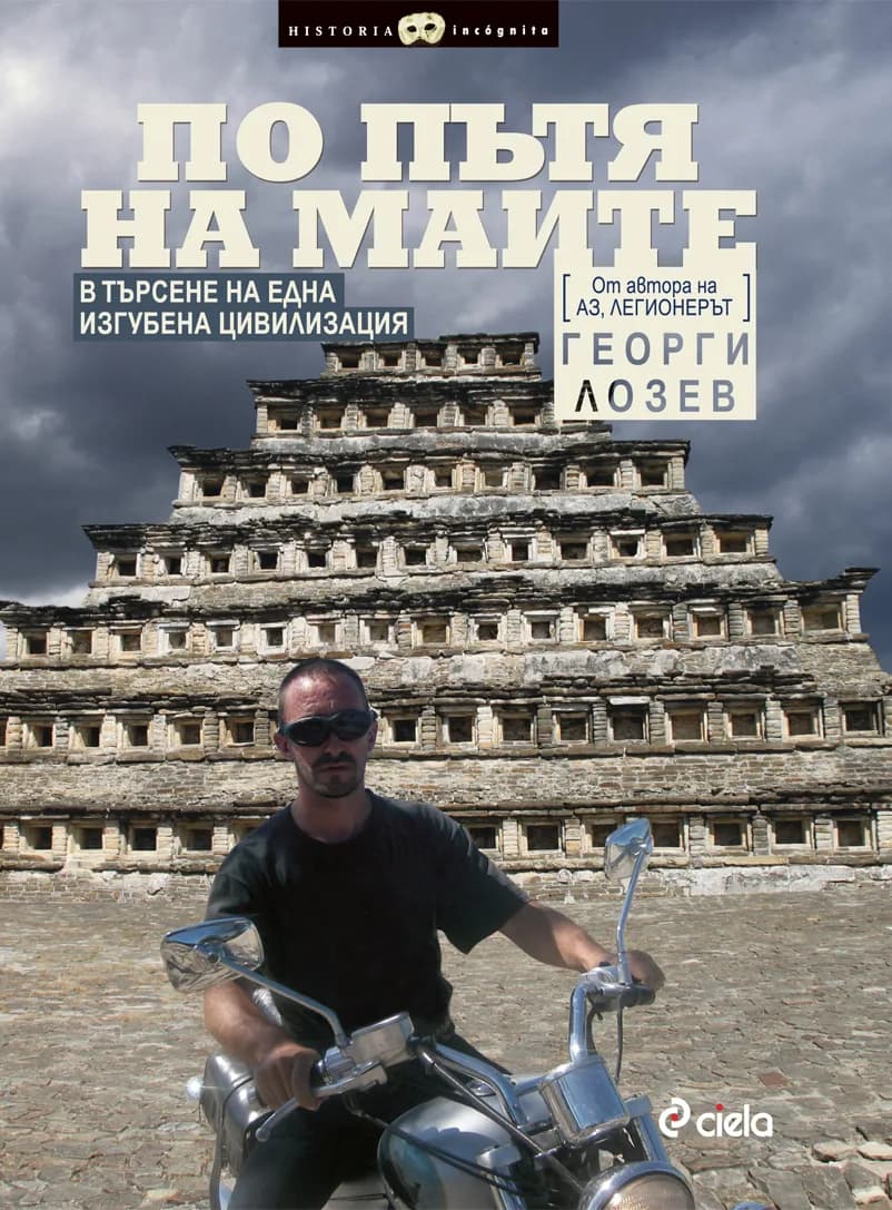 Корица на „По пътя на маите: в търсене на една изгубена цивилизация“, Георги Лозев