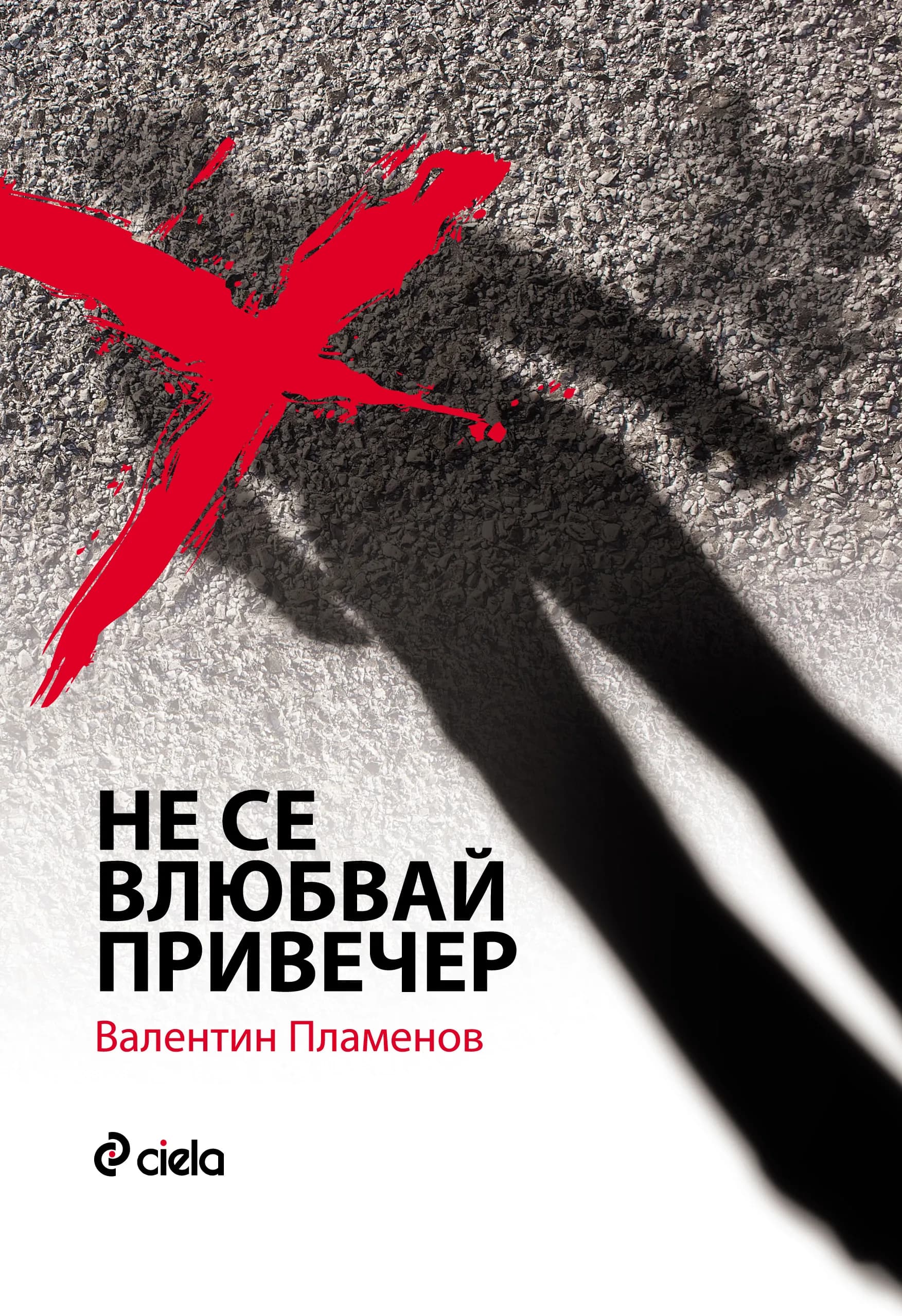 Корица на „Не се влюбвай привечер" — Валентин Пламенов