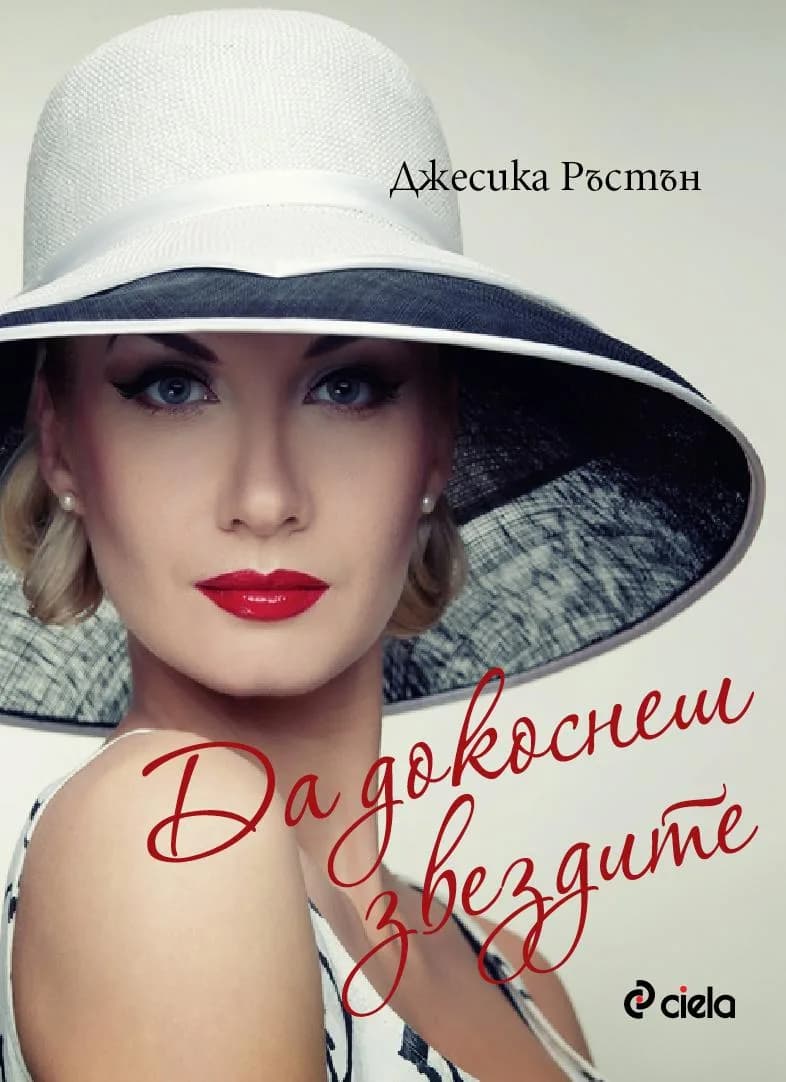 Корица на „Да докоснеш звездите“, Джесика Ръстън