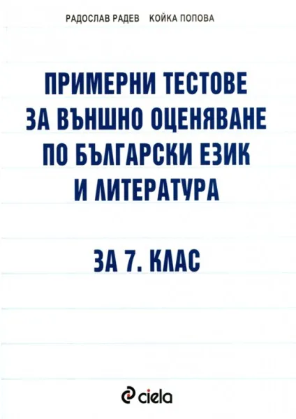 Корица на „Примерни тестове за външно оценяване по български език и литература за 7 клас“, Радослав Радев