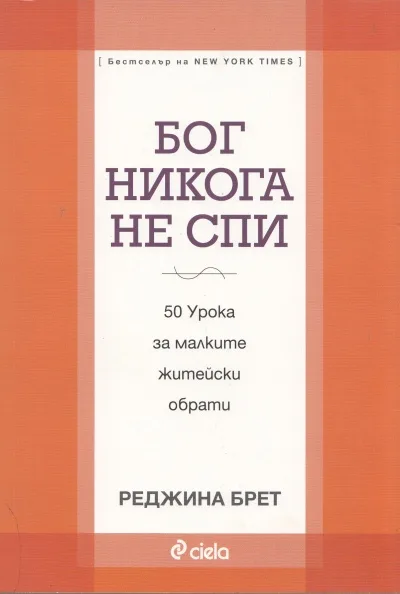 Корица на „Бог никога не спи“, Реджина Брет
