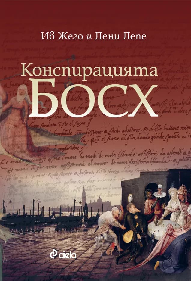 Корица на „Конспирацията Босх“, Ив Жего