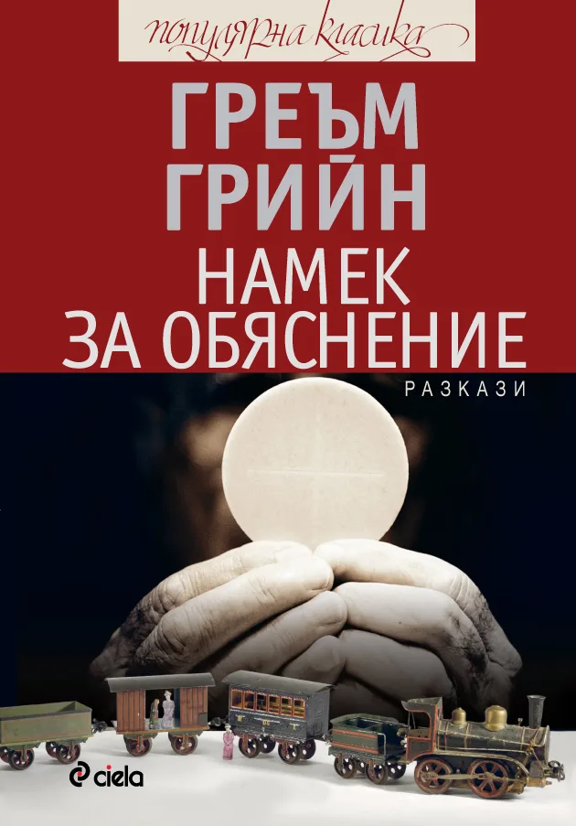 Корица на „Намек за обяснение“, Греъм Грийн