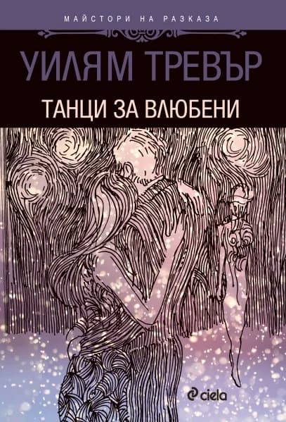 Корица на „Танци за влюбени“, Уилям Тревър