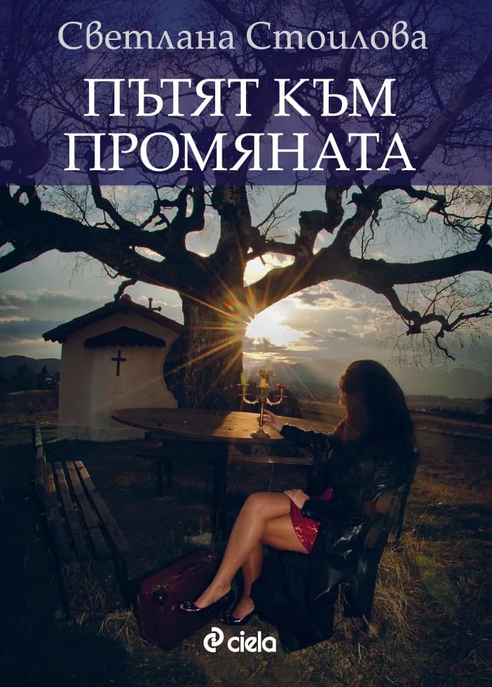 Корица на „Пътят към промяната“, Светлана Стоилова