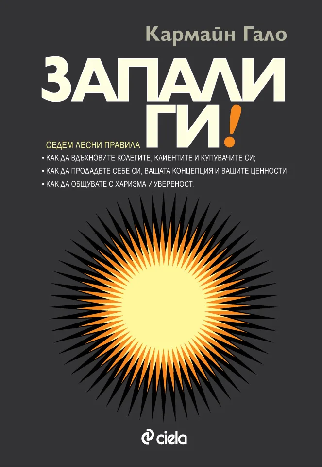 Корица на „Запали ги!" — Кармайн Гало