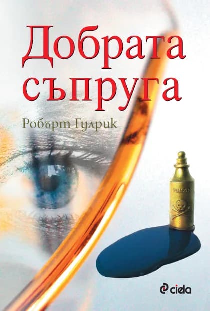 Корица на „Добрата съпруга“, Робърт Гулрик