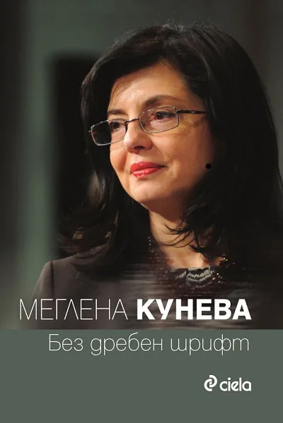 Корица на „Без дребен шрифт“, Меглена Кунева