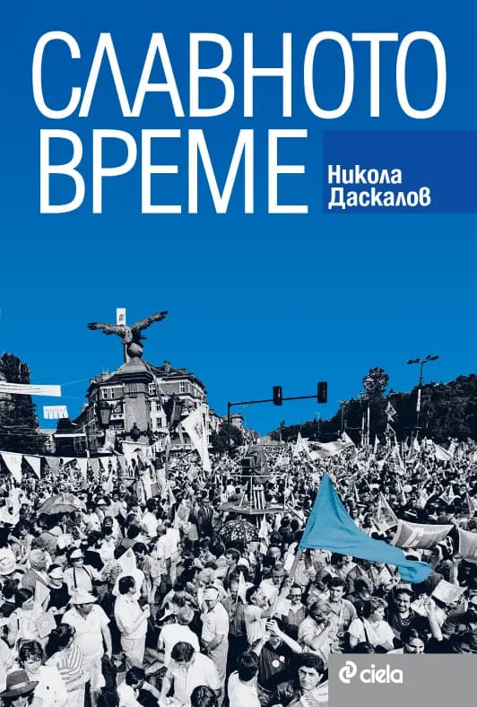 Корица на „Славното време“, Никола Даскалов