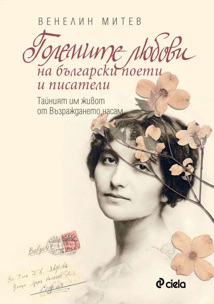 Корица на „Големите любови на български поети и писатели. Тайният им живот от Възраждането насам" — Венелин Митев