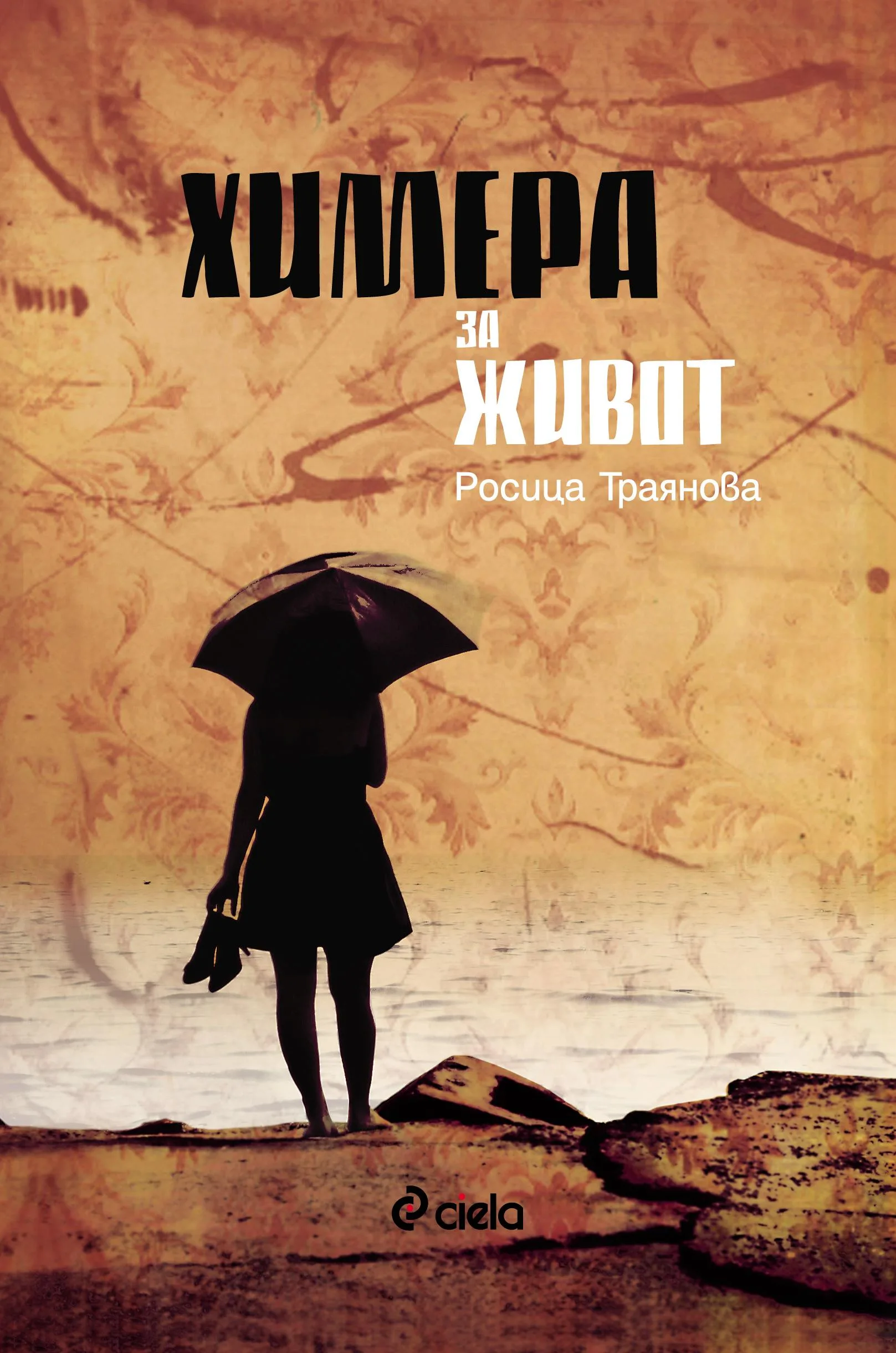 Корица на „Химера за живот“, Росица Траянова