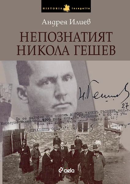 Корица на „Непознатият Никола Гешев“, Андрея Илиев