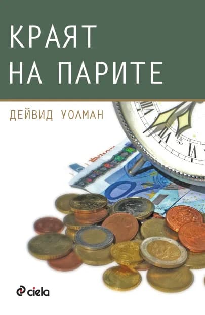 Корица на „Краят на парите“, Дейвид Уолман