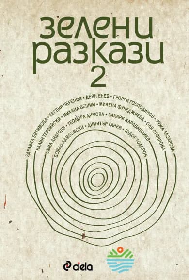 Корица на „Зелени разкази - 2“