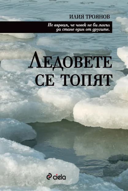 Корица на „Ледовете се топят" — Илия Троянов