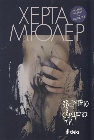 Корица на „Зверчето в сърцето ти" — Херта Мюлер