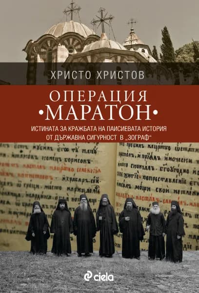 Корица на „Операция МАРАТОН - Истината за кражбата на Паисиевата история от Държавна сигурност в "Зограф"“, Христо Христов