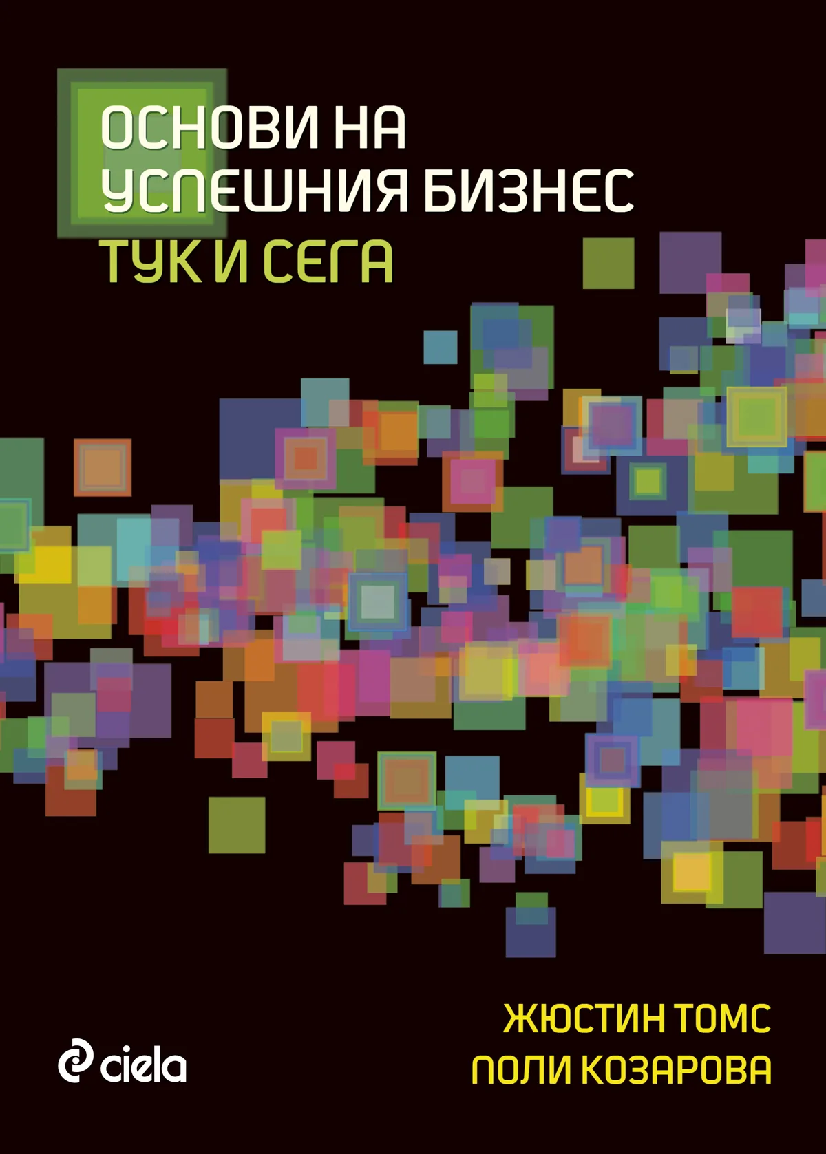 Корица на „Основи на успешния бизнес - тук и сега“, Жюстин Томс