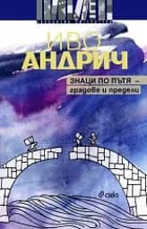 Корица на „Знаци по пътя - градове и предели“