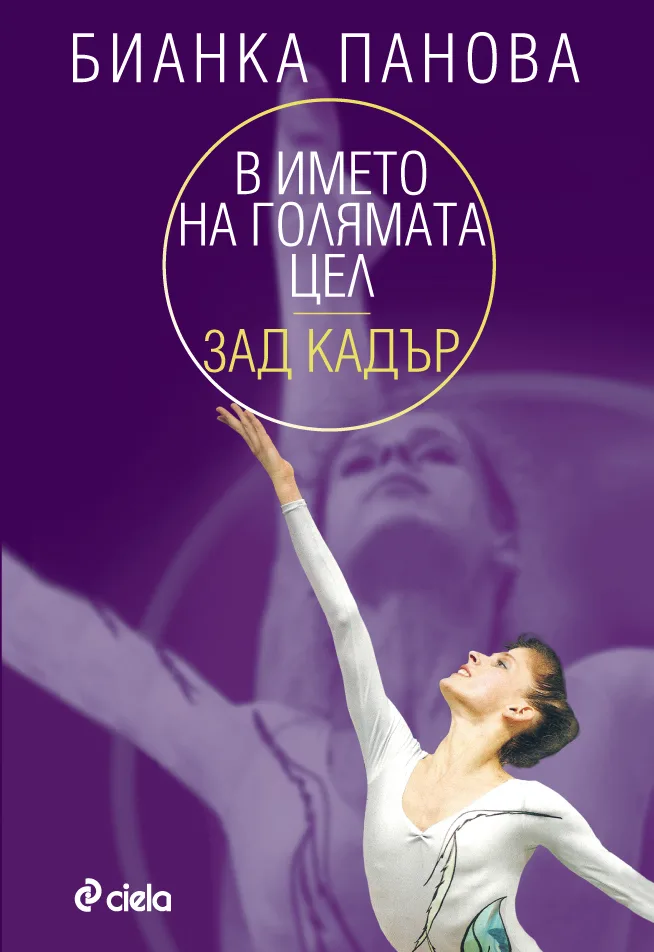 Корица на „В името на голямата цел - зад кадър“, Бианка Панова