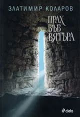 Корица на „Прах във вятъра“, Златимир Коларов