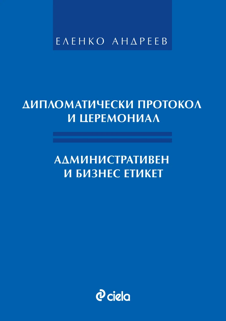 Корица на „Дипломатически протокол и церемониал. Административен и бизнес етикет“, Еленко Андреев