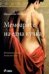Корица на „Мемоарите на една кучка“