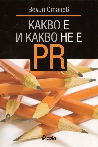 Корица на „Какво е и какво не е PR“, Велин Станев